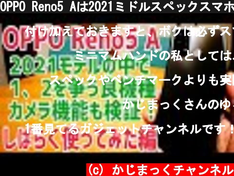OPPO Reno5 Aは2021ミドルスペックスマホで1、2を争う良機種だった！しばらく使ってみた編【カメラ検証】  (c) かじまっくチャンネル